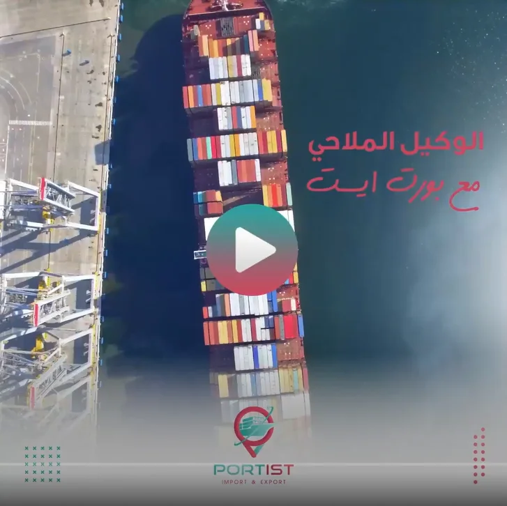 الوكيل الملاحي مع بورت ايست