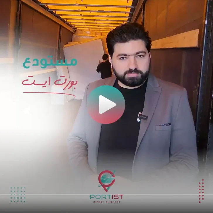 مستودع بورت ايست