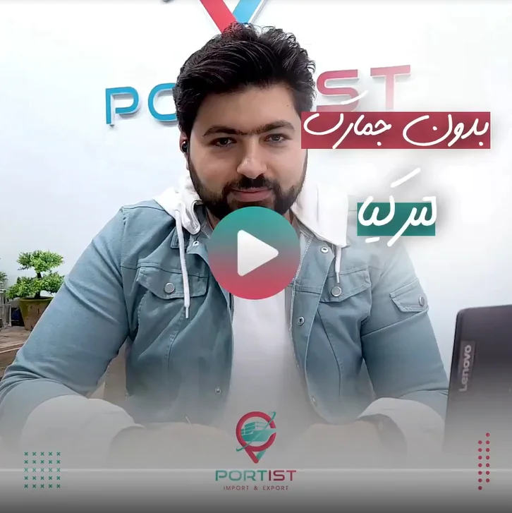 بدون جمارك لتركيا