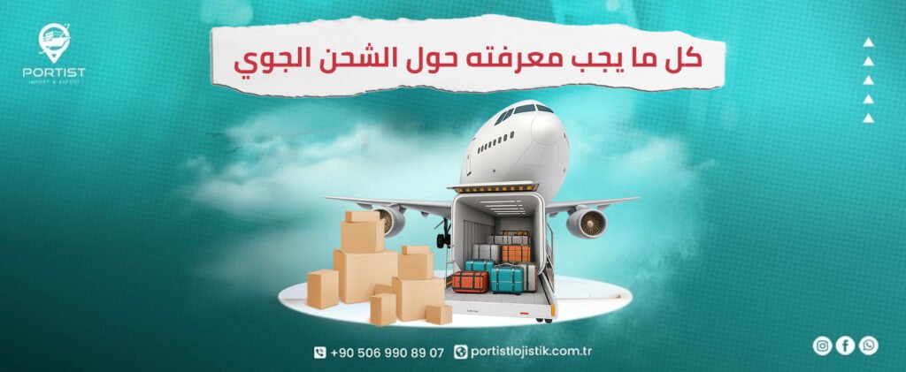 كل ما يجب معرفته حول الشحن الجوي