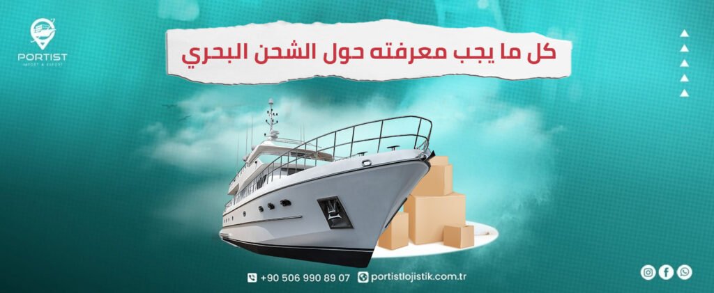 كل ما يجب معرفته حول الشحن البحري
